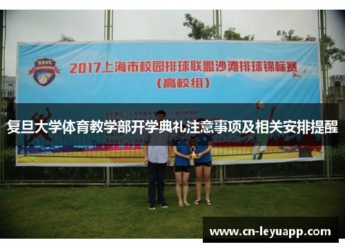 复旦大学体育教学部开学典礼注意事项及相关安排提醒 复旦大学体育教学部开学典礼注意事项及相关安排提醒