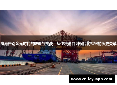 海港告别金元时代的转型与挑战:从传统港口到现代化枢纽的历史变革 海港告别金元时代的转型与挑战:从传统港口到现代化枢纽的历史变革