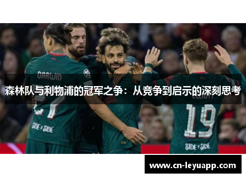森林队与利物浦的冠军之争：从竞争到启示的深刻思考