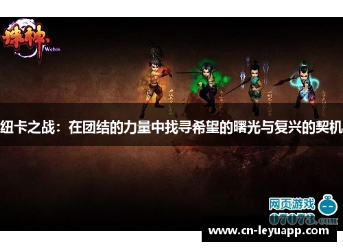 纽卡之战：在团结的力量中找寻希望的曙光与复兴的契机