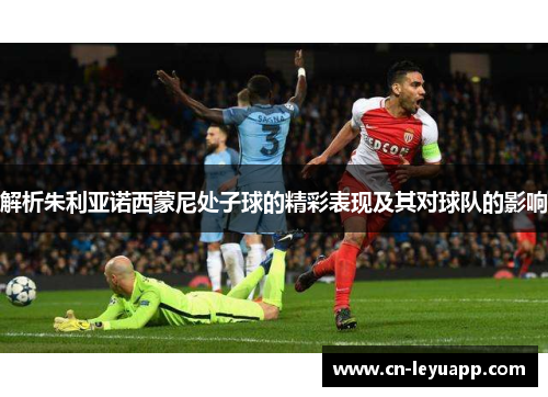 解析朱利亚诺西蒙尼处子球的精彩表现及其对球队的影响