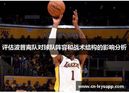 评估波普离队对球队阵容和战术结构的影响分析