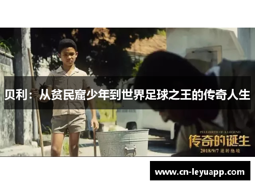 贝利:从贫民窟少年到世界足球之王的传奇人生 贝利:从贫民窟少年到世界足球之王的传奇人生