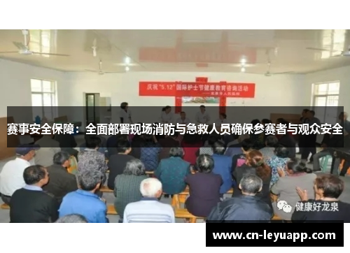 赛事安全保障:全面部署现场消防与急救人员确保参赛者与观众安全 赛事安全保障:全面部署现场消防与急救人员确保参赛者与观众安全