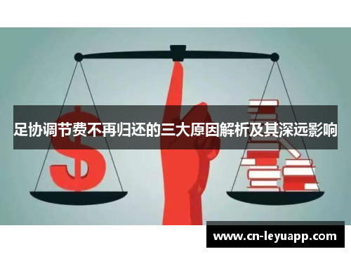 足协调节费不再归还的三大原因解析及其深远影响