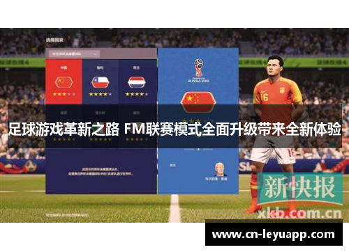 足球游戏革新之路 FM联赛模式全面升级带来全新体验