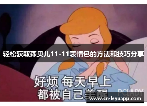 轻松获取森贝儿11-11表情包的方法和技巧分享 轻松获取森贝儿11-11表情包的方法和技巧分享