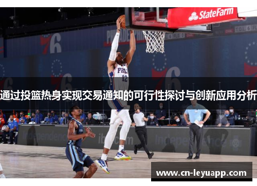 通过投篮热身实现交易通知的可行性探讨与创新应用分析 通过投篮热身实现交易通知的可行性探讨与创新应用分析