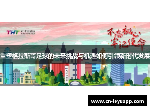 重塑格拉斯哥足球的未来挑战与机遇如何引领新时代发展 重塑格拉斯哥足球的未来挑战与机遇如何引领新时代发展