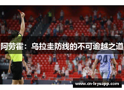 阿劳霍：乌拉圭防线的不可逾越之道