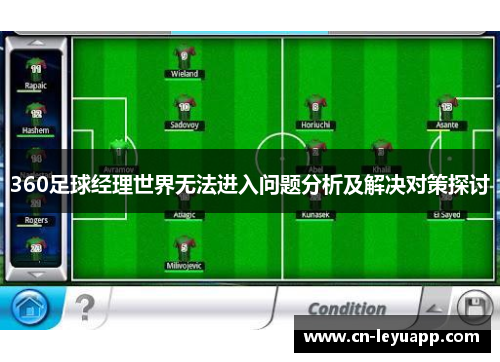 360足球经理世界无法进入问题分析及解决对策探讨 360足球经理世界无法进入问题分析及解决对策探讨