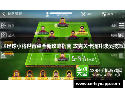 《足球小将世青篇全新攻略指南 攻克关卡提升球员技巧》 《足球小将世青篇全新攻略指南 攻克关卡提升球员技巧》
