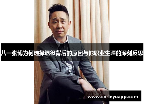 八一张博为何选择退役背后的原因与他职业生涯的深刻反思