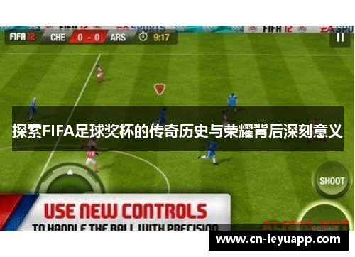 探索FIFA足球奖杯的传奇历史与荣耀背后深刻意义
