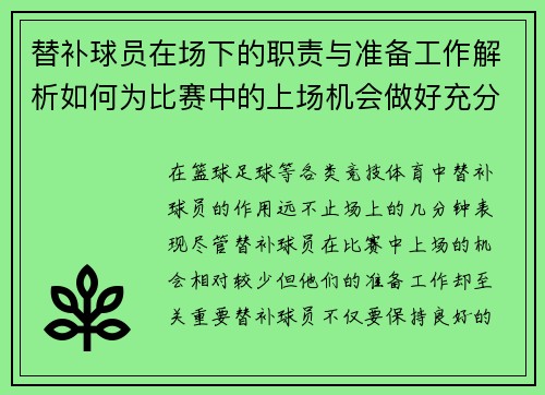 替补球员在场下的职责与准备工作解析如何为比赛中的上场机会做好充分准备