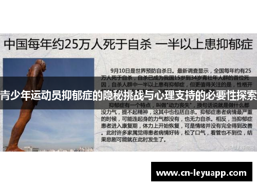青少年运动员抑郁症的隐秘挑战与心理支持的必要性探索 青少年运动员抑郁症的隐秘挑战与心理支持的必要性探索