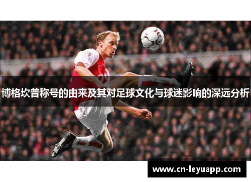 博格坎普称号的由来及其对足球文化与球迷影响的深远分析