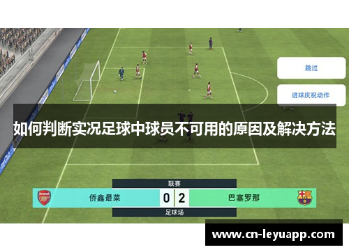 如何判断实况足球中球员不可用的原因及解决方法