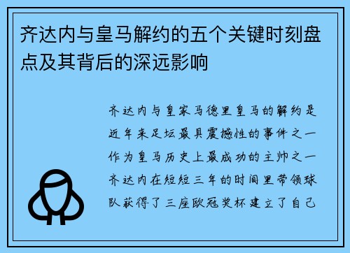 齐达内与皇马解约的五个关键时刻盘点及其背后的深远影响