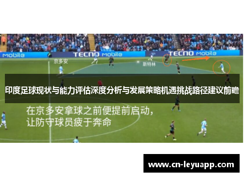 印度足球现状与能力评估深度分析与发展策略机遇挑战路径建议前瞻 印度足球现状与能力评估深度分析与发展策略机遇挑战路径建议前瞻