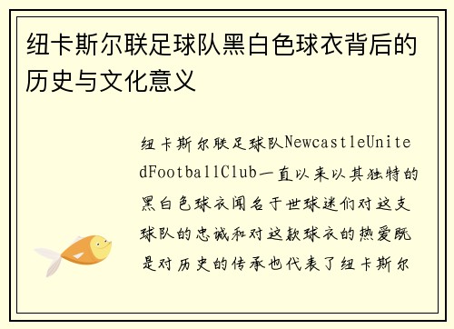 纽卡斯尔联足球队黑白色球衣背后的历史与文化意义 纽卡斯尔联足球队黑白色球衣背后的历史与文化意义