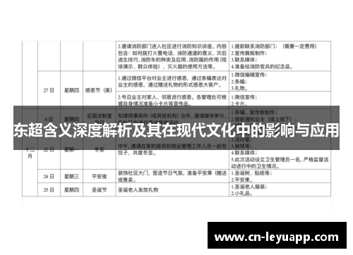 东超含义深度解析及其在现代文化中的影响与应用