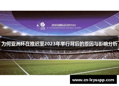 为何亚洲杯在推迟至2023年举行背后的原因与影响分析