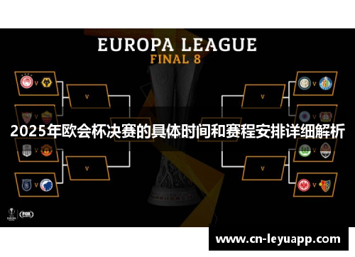 2025年欧会杯决赛的具体时间和赛程安排详细解析 2025年欧会杯决赛的具体时间和赛程安排详细解析