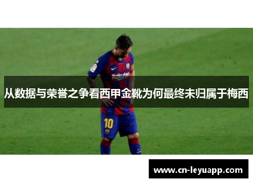 从数据与荣誉之争看西甲金靴为何最终未归属于梅西