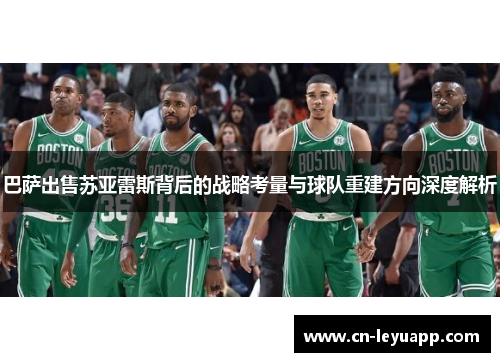 巴萨出售苏亚雷斯背后的战略考量与球队重建方向深度解析 巴萨出售苏亚雷斯背后的战略考量与球队重建方向深度解析