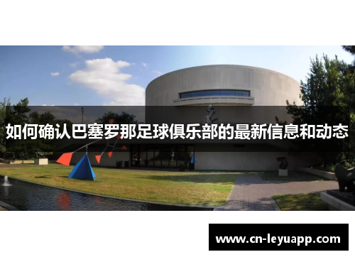 如何确认巴塞罗那足球俱乐部的最新信息和动态