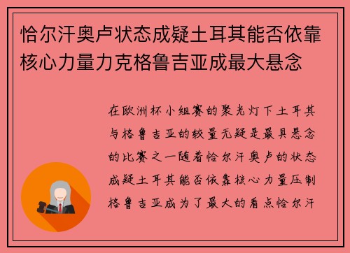 恰尔汗奥卢状态成疑土耳其能否依靠核心力量力克格鲁吉亚成最大悬念 恰尔汗奥卢状态成疑土耳其能否依靠核心力量力克格鲁吉亚成最大悬念