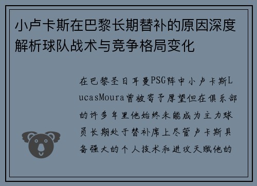 小卢卡斯在巴黎长期替补的原因深度解析球队战术与竞争格局变化
