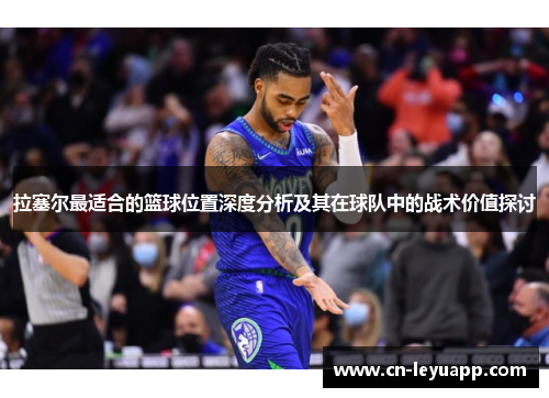 拉塞尔最适合的篮球位置深度分析及其在球队中的战术价值探讨
