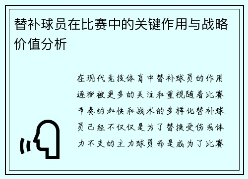 替补球员在比赛中的关键作用与战略价值分析