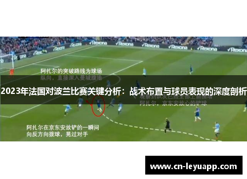 2023年法国对波兰比赛关键分析：战术布置与球员表现的深度剖析