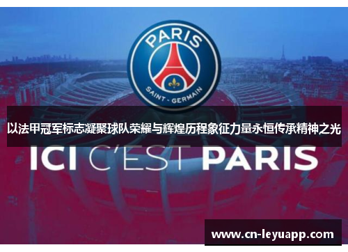 以法甲冠军标志凝聚球队荣耀与辉煌历程象征力量永恒传承精神之光