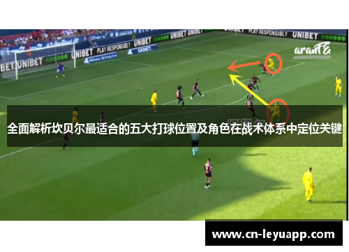 全面解析坎贝尔最适合的五大打球位置及角色在战术体系中定位关键