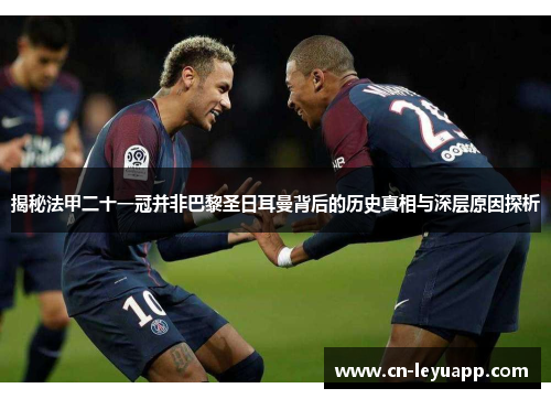 揭秘法甲二十一冠并非巴黎圣日耳曼背后的历史真相与深层原因探析