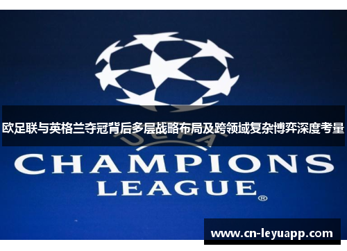 欧足联与英格兰夺冠背后多层战略布局及跨领域复杂博弈深度考量